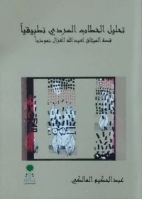 تحليل الخطاب السردي تطبيقيا : قصة الميثاق لعبد الله الغزال نموذجا